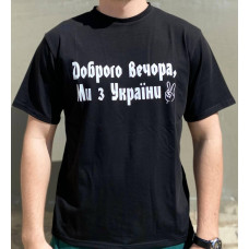 Мужская футболка "Доброго вечора ми з України" Черный