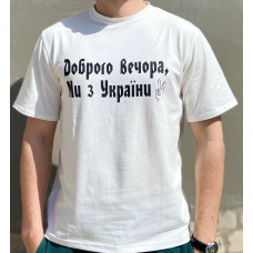 Мужская футболка "Доброго вечора ми з України" Белый