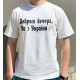 Мужская футболка "Доброго вечора ми з України" Белый